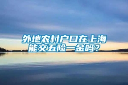 外地农村户口在上海能交五险一金吗？