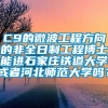 C9的微波工程方向的非全日制工程博士能进石家庄铁道大学或者河北师范大学吗？