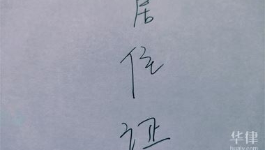 2022年上海居住证落户政策是怎样的