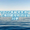 2022年留学生落户上海攻略及成功经验分享