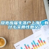 放宽应届生落户上海，有什么实质性意义？