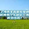 上海市生育保险报销时间有什么规定？有时效性吗？