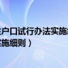 上海市居住证转常住户口试行办法实施细则（上海居住证转常住户口试行办法实施细则）