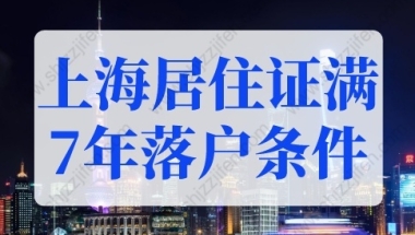 上海居住证满7年落户条件，2022年上海居转户最新细则