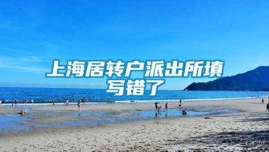 上海居转户派出所填写错了