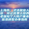 上海市：灵活就业人员、停止缴费人员养老保险个人账户基本信息调整办事指南