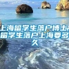 上海留学生落户博士，留学生落户上海要多久