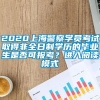 2020上海警察学员考试取得非全日制学历的毕业生是否可报考？进入阅读模式