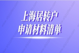 2022年上海居转户申请材料清单（最新版）