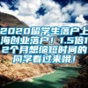 2020留学生落户上海创业落户！1.5倍12个月想缩短时间的同学看过来哦！