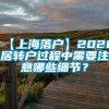 【上海落户】2020居转户过程中需要注意哪些细节？