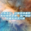 上海落户：社保缴纳基数不够如何处理，落户顺利和曲折情况分析