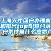 上海人才落户办理机构排名top5(符合落户条件是什么意思)