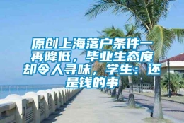 原创上海落户条件一再降低，毕业生态度却令人寻味，学生：还是钱的事