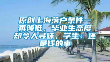 原创上海落户条件一再降低，毕业生态度却令人寻味，学生：还是钱的事