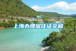 上海办理居住证交税