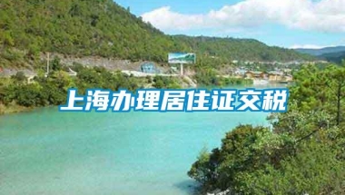 上海办理居住证交税