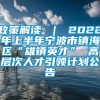 政策解读 ｜ 2022年上半年宁波市镇海区“雄镇英才” 高层次人才引领计划公告