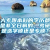 大专跟本科的学历都是非全日制的，考研是选学硕还是专硕？