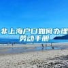 非上海户口如何办理劳动手册