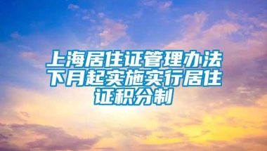 上海居住证管理办法下月起实施实行居住证积分制