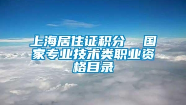 上海居住证积分  国家专业技术类职业资格目录