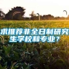 求推荐非全日制研究生学校和专业？