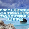 2022上海留学生落户办理机构排名名单出炉(落户大城市的优缺点有哪些)