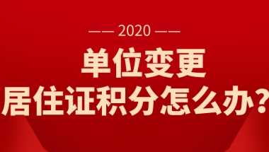 更换工作单位后，上海居住证积分需要做哪些变更？