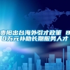 贵阳出台海外引才政策 80万元补助长期服务人才