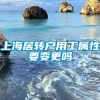 上海居转户用工属性要变更吗