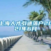 上海人才引进落户2021年6月