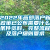 2022年燕郊落户新政策已公布需要什么条件资料，完整流程及落户细则要求