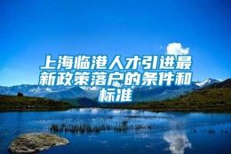 上海临港人才引进最新政策落户的条件和标准