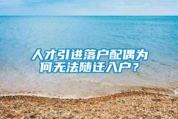 人才引进落户配偶为何无法随迁入户？