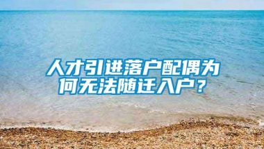 人才引进落户配偶为何无法随迁入户？