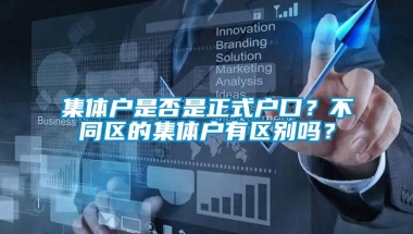 集体户是否是正式户口？不同区的集体户有区别吗？