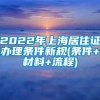 2022年上海居住证办理条件新规(条件+材料+流程)