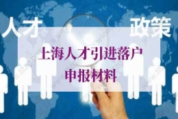 办理上海人才引进落户申报材料的问题2：人才引进落户上海子女可以一起落户吗？