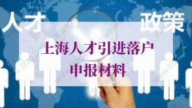 办理上海人才引进落户申报材料的问题2：人才引进落户上海子女可以一起落户吗？