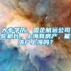 大专学历，国企航运公司轮机长，上海有房产，能落户上海吗？