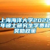 上海海洋大学2022年硕士研究生学费和奖助政策