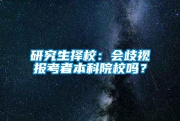 研究生择校：会歧视报考者本科院校吗？