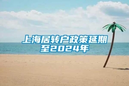 上海居转户政策延期至2024年