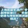 上海应届生落户 专利授权加分 ，专利受理与授权时间具体情况？