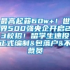 最高起薪60w+！世界500强央企开启23校招！留学生速投正式编制&包落户&不裁员