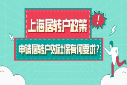 2021上海居转户政策,申请居转户对社保有何具体要求？附中级职称目录！