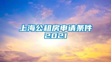 上海公租房申请条件2021