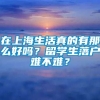 在上海生活真的有那么好吗？留学生落户难不难？