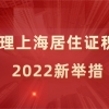 2022新举措！上海居住证积分办理出新规，来看细则！